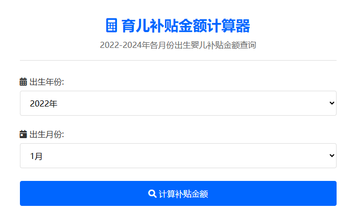 育儿补贴金额计算器