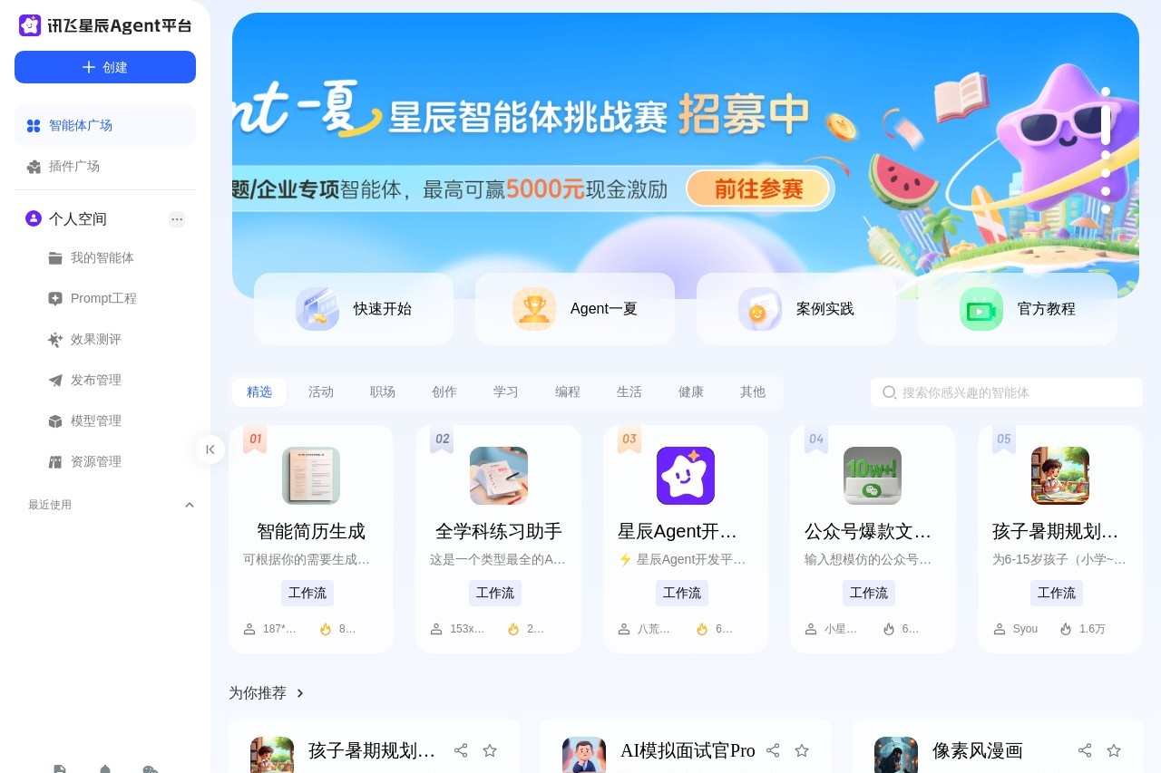 讯飞星辰