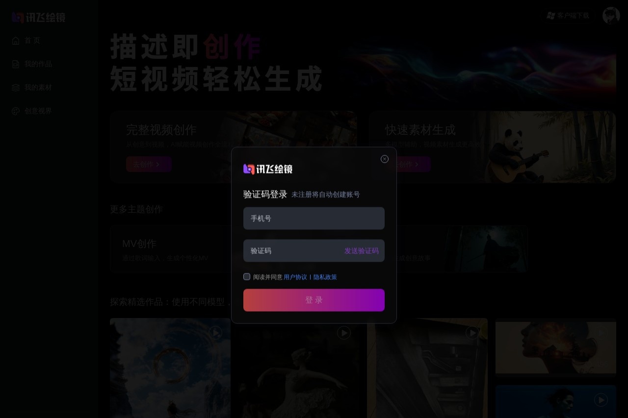 讯飞绘镜