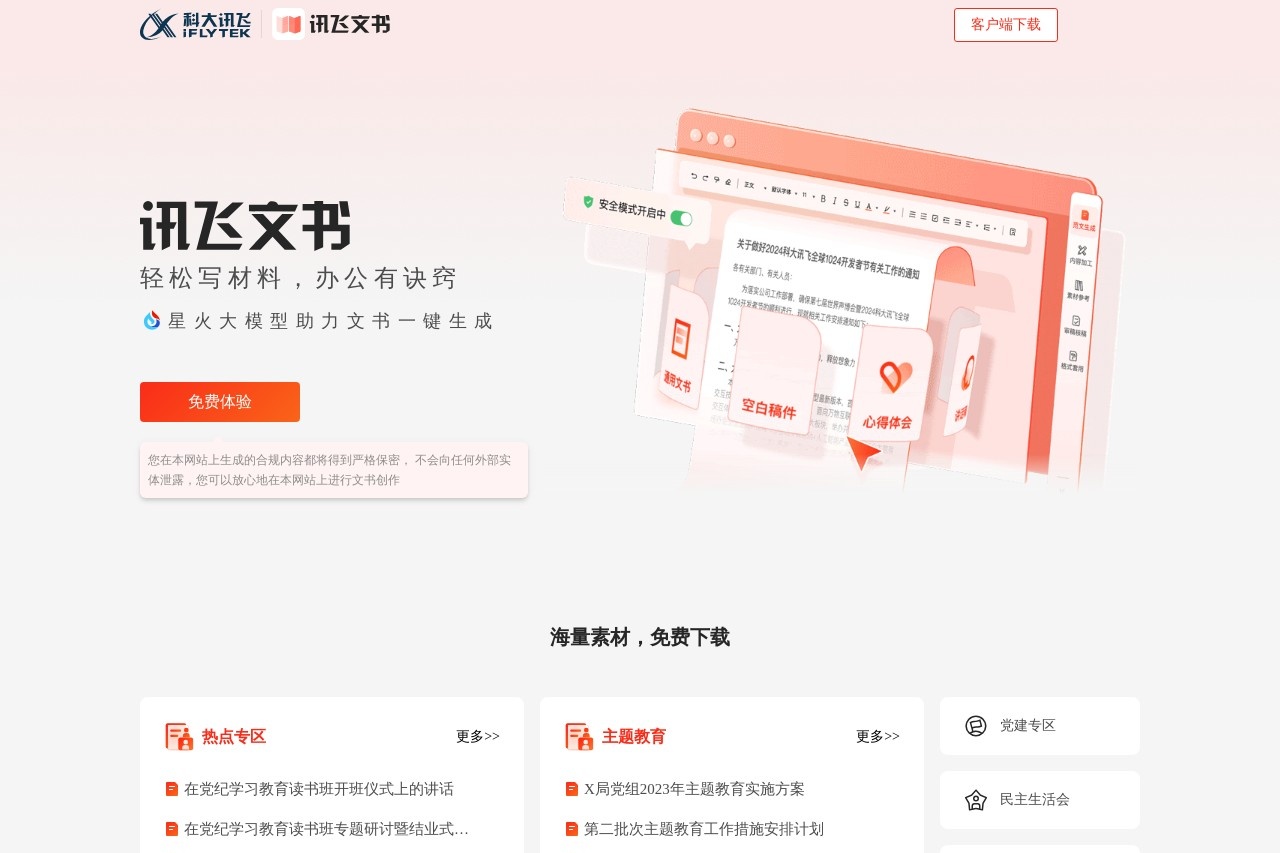 讯飞文书
