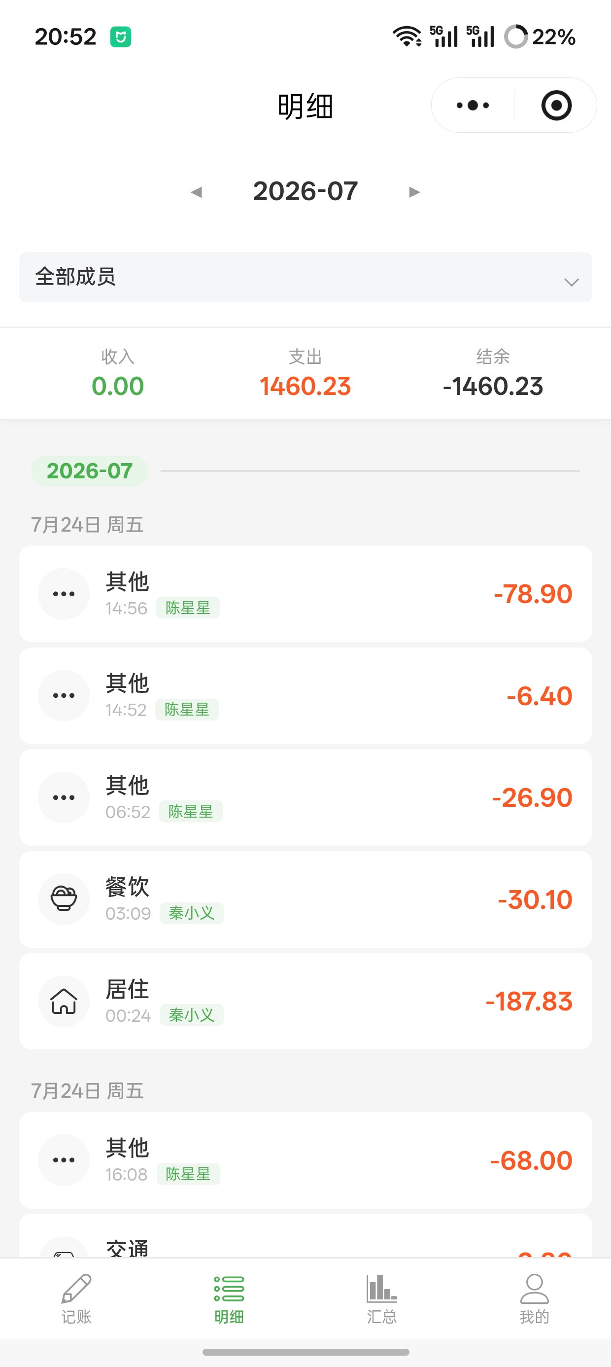 简记明细